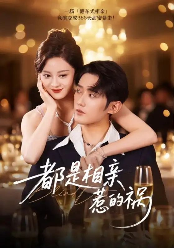 都是相亲惹的祸(72集)刘开心&江宇顺高清海报图片 都是相亲惹的祸(72集)刘开心&江宇顺海报