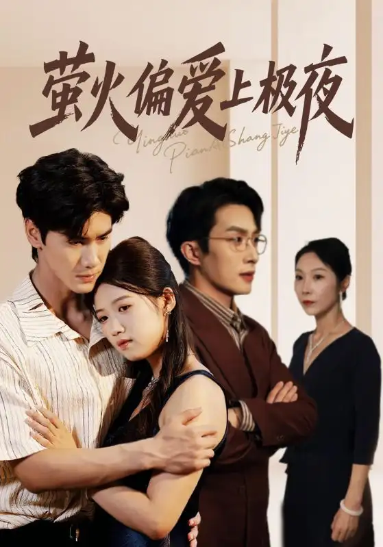 萤火偏爱上极夜（71集）叶庭&高洁慧海报