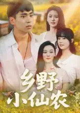 乡野小仙农(49集)高清海报图片 乡野小仙农(49集)海报