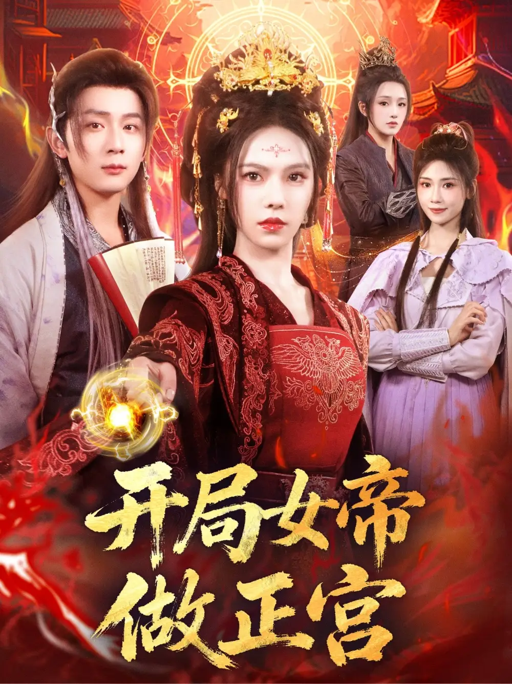 开局女帝做正宫(80集)何其炜&苏西高清海报图片 开局女帝做正宫(80集)何其炜&苏西海报