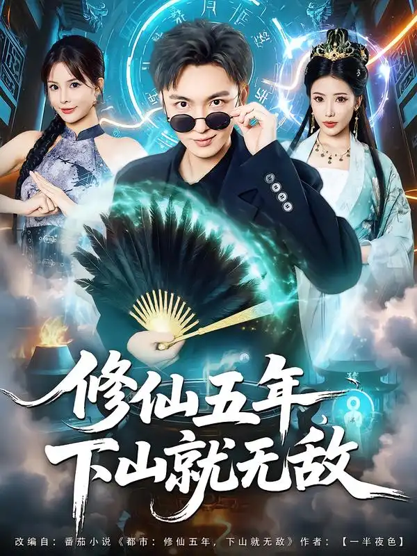 修仙五年下山就无敌(100集)林少荣&李汶轩高清海报图片 修仙五年下山就无敌(100集)林少荣&李汶轩海报