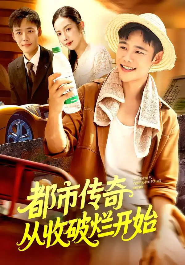 都市传奇从收破烂开始（93集）杨林涛&王行宇海报