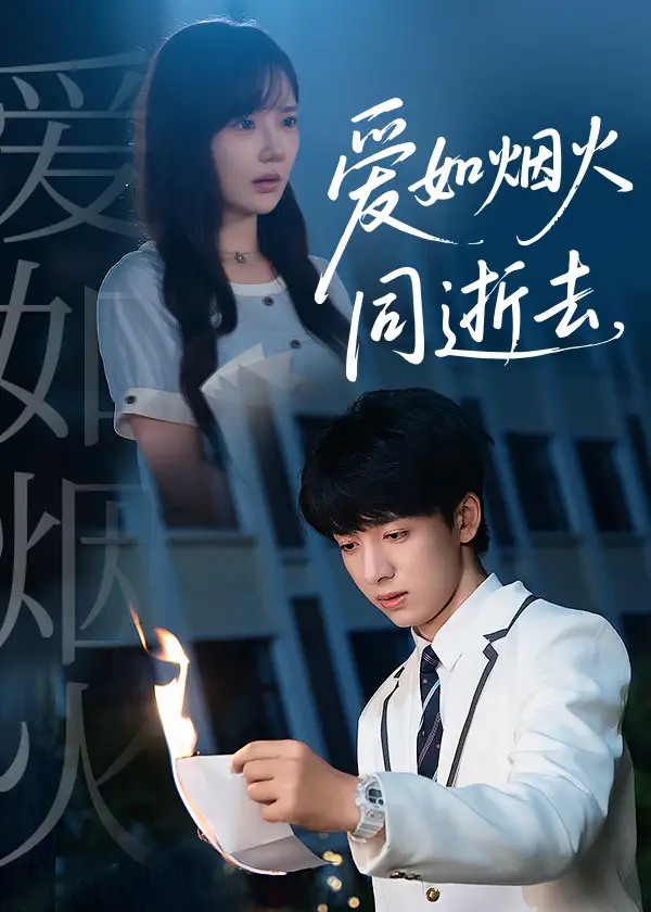 爱如烟火同逝去（51集）金大钟＆常文景海报