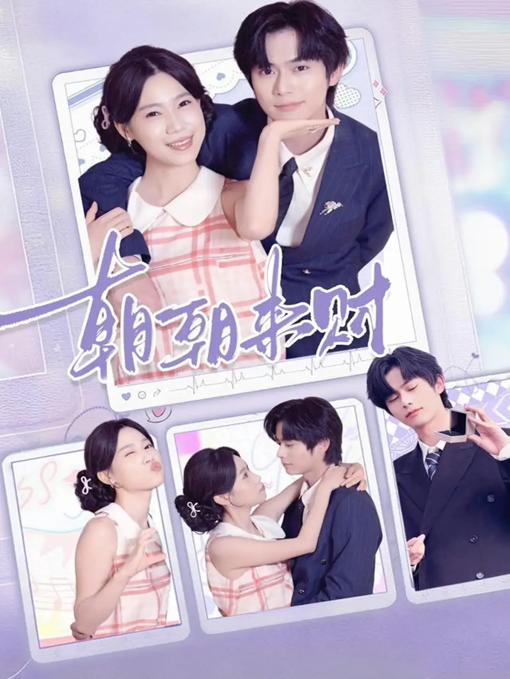 朝朝来财(60集)李沐阳&陈七七高清海报图片 朝朝来财(60集)李沐阳&陈七七海报