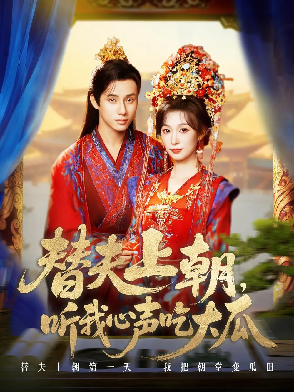 替夫上朝听我心声吃大瓜（71集）韩金明＆虞彤彤海报