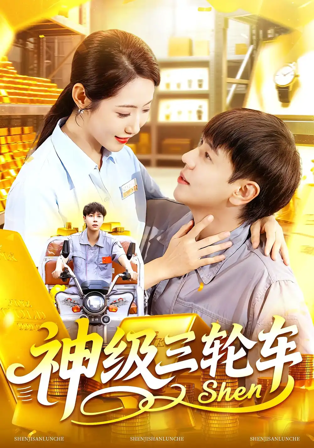 神级三轮车(86集)刘晨宇&张如意高清海报图片 神级三轮车(86集)刘晨宇&张如意海报