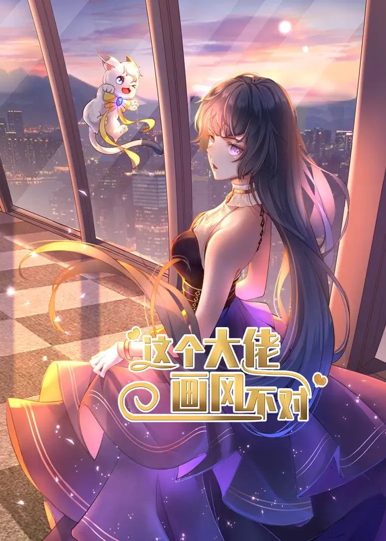 这个大佬画风不对(24集)动漫高清海报图片 这个大佬画风不对(24集)动漫海报