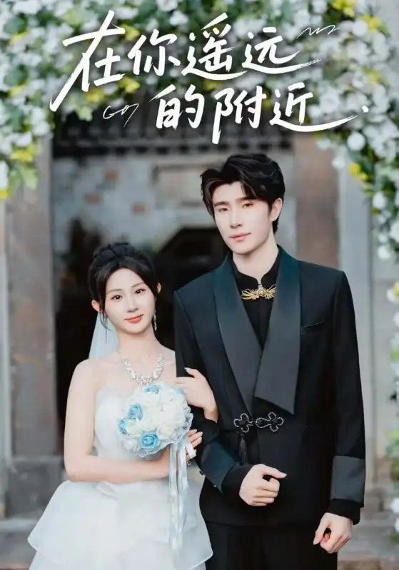 在你遥远的附近（58集）裘哲夫&魏家乐海报