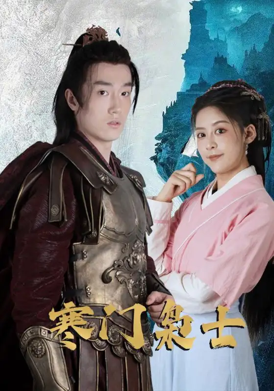 寒门枭士（99集）海报