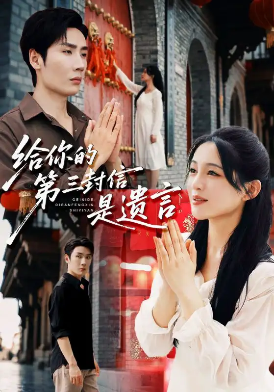 给你的第三封信是遗言（62集）刘博洋&崔秀子海报