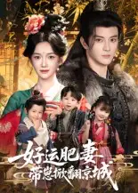 好运肥妻带崽掀翻京城(60集)陈冠峄&方楚彤高清海报图片 好运肥妻带崽掀翻京城(60集)陈冠峄&方楚彤海报