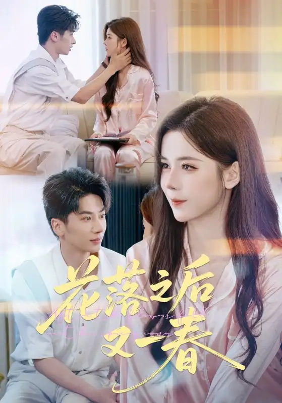 花落之后又一春(60集)王宜洋&苏弋涵高清海报图片 花落之后又一春(60集)王宜洋&苏弋涵海报