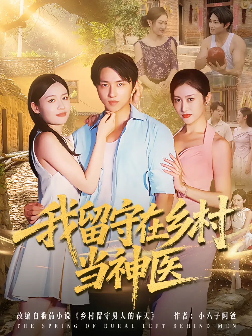 我留守在乡村当神医(80集)高清海报图片 我留守在乡村当神医(80集)海报