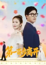 第一百步离开(64集)伍月&翟中星高清海报图片 第一百步离开(64集)伍月&翟中星海报