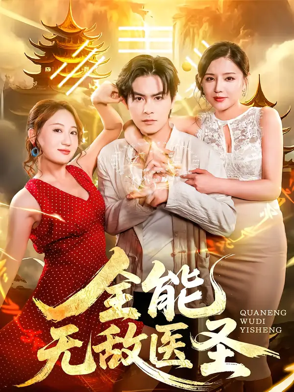 全能无敌医圣(80集)李明珠&李宝军高清海报图片 全能无敌医圣(80集)李明珠&李宝军海报
