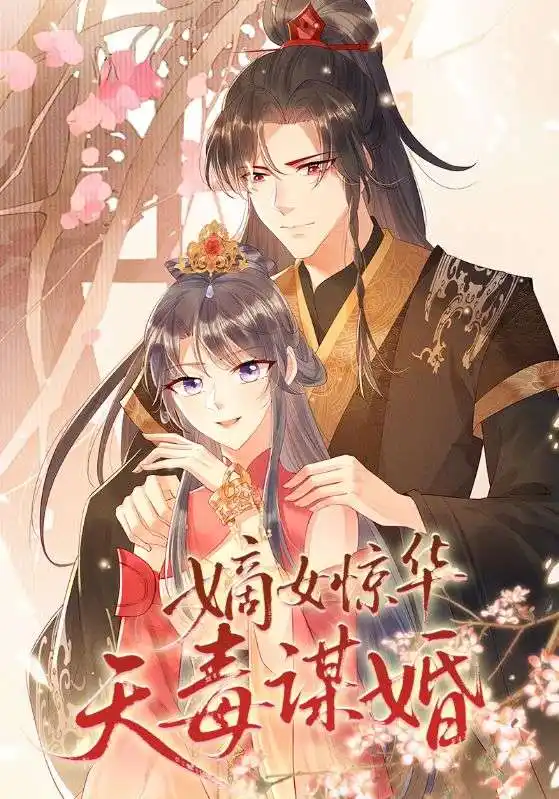 嫡女惊华天毒谋婚（75集）动漫海报