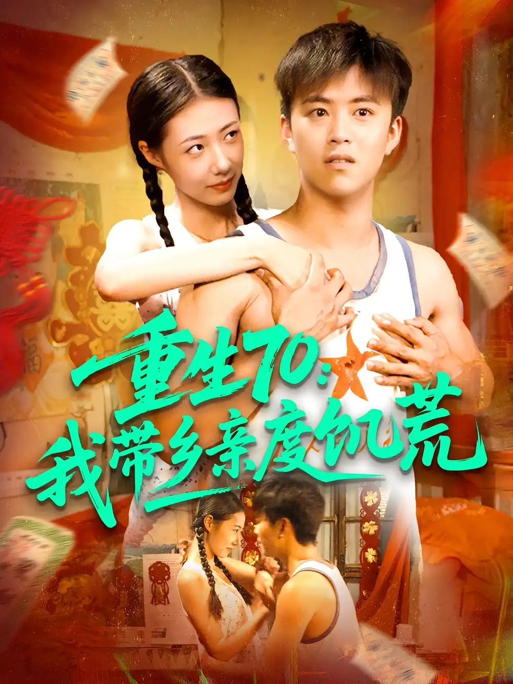 重生70我带乡亲度饥荒(89集)王依海&管怡欣高清海报图片 重生70我带乡亲度饥荒(89集)王依海&管怡欣海报