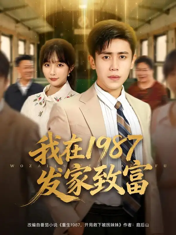 我在1987发家致富(80集)祈乐&周越高清海报图片 我在1987发家致富(80集)祈乐&周越海报