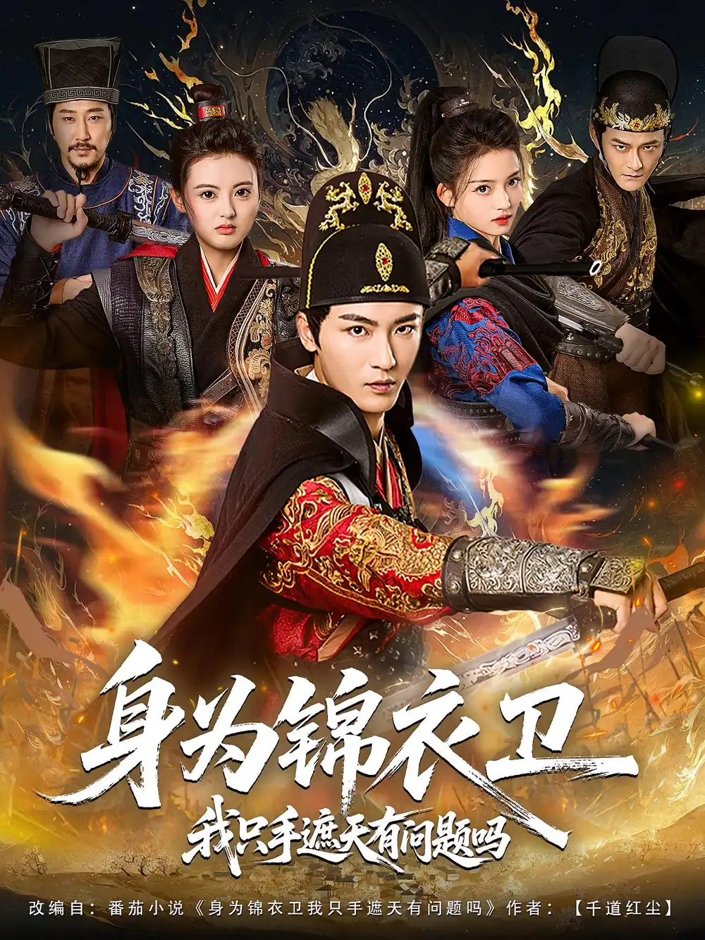 身为锦衣卫我只手遮天有问题吗（85集）林少荣&苗苗海报