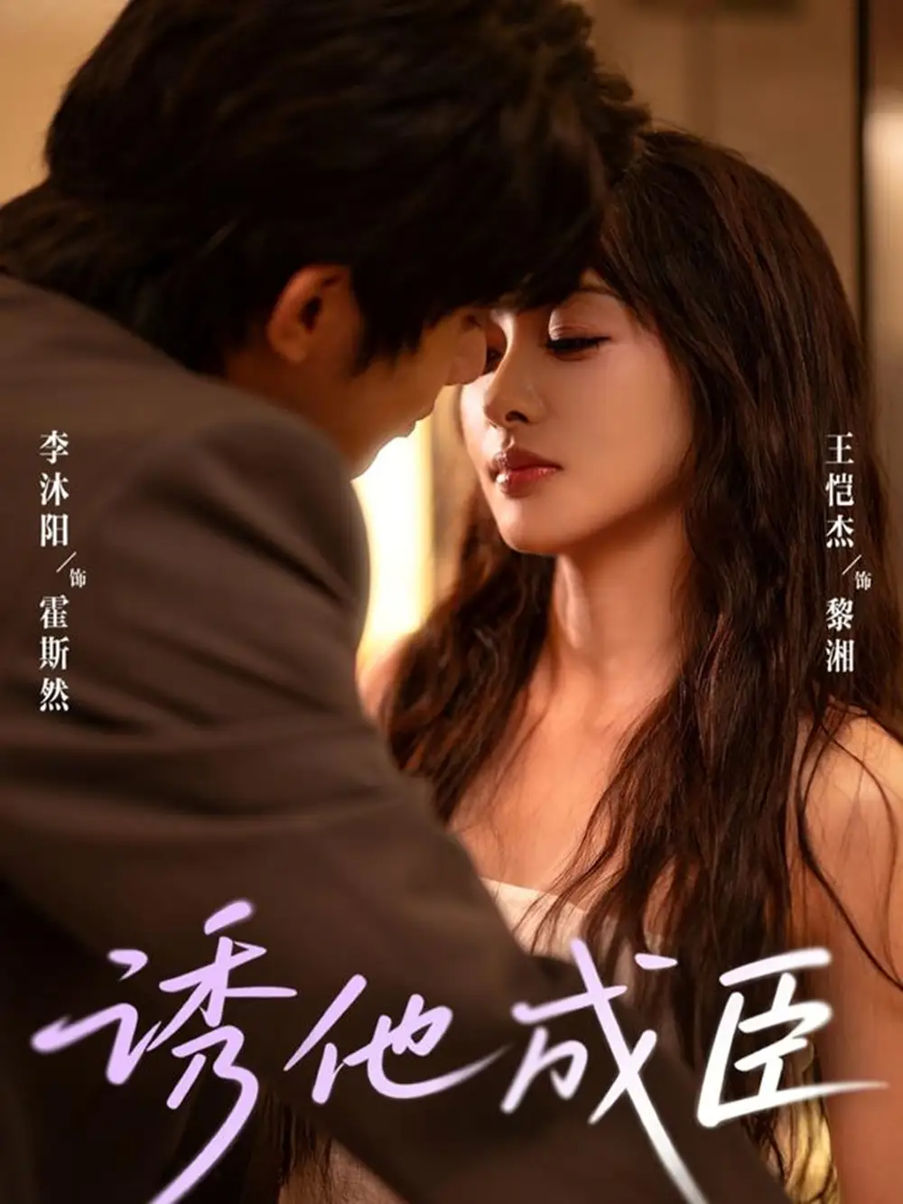 诱他成臣（80集）李沐阳＆王恺杰海报