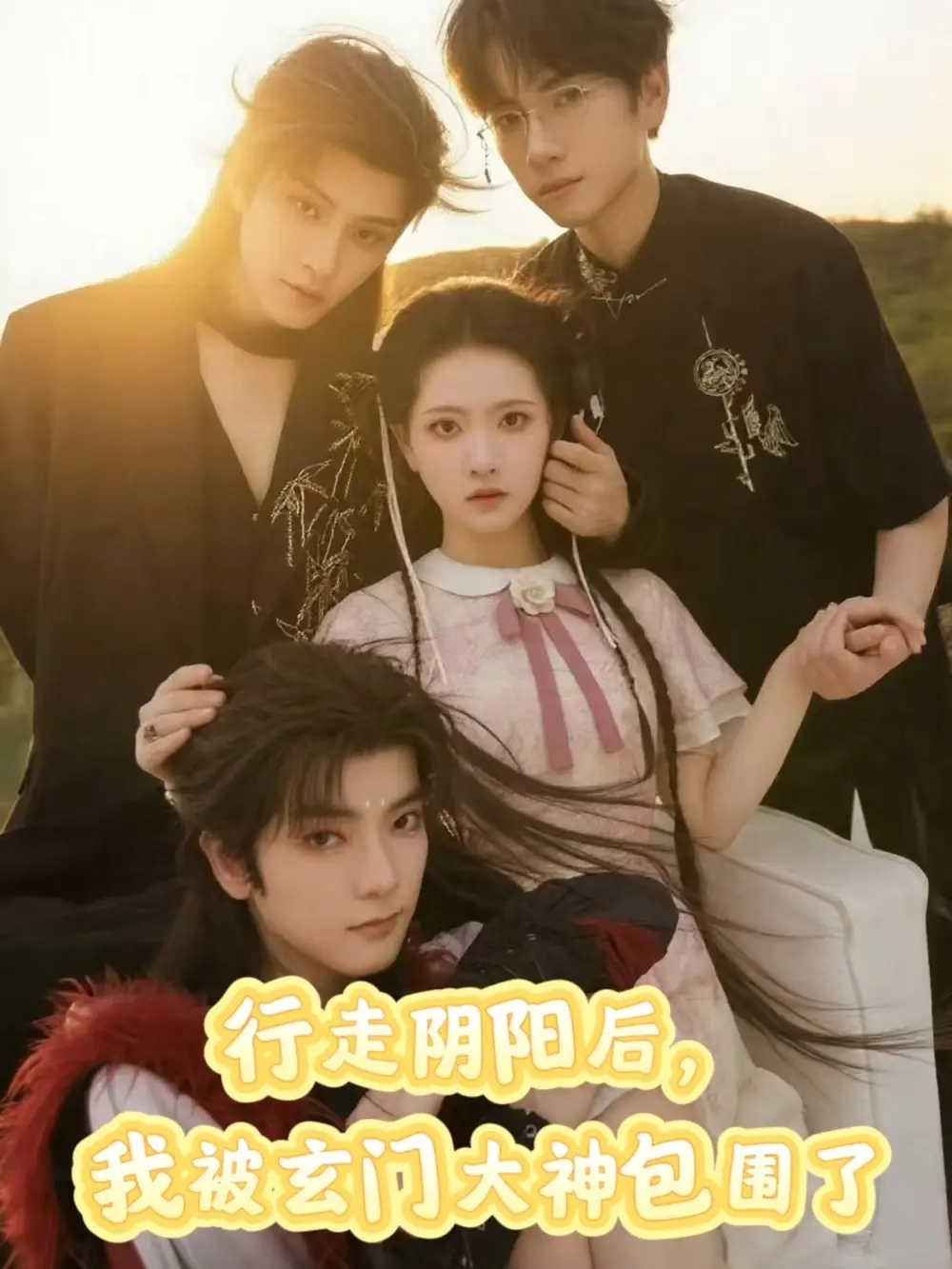 行走阴阳我被玄门大神包围了(75集)黄宥天&林秋奈高清海报图片 行走阴阳我被玄门大神包围了(75集)黄宥天&林秋奈海报