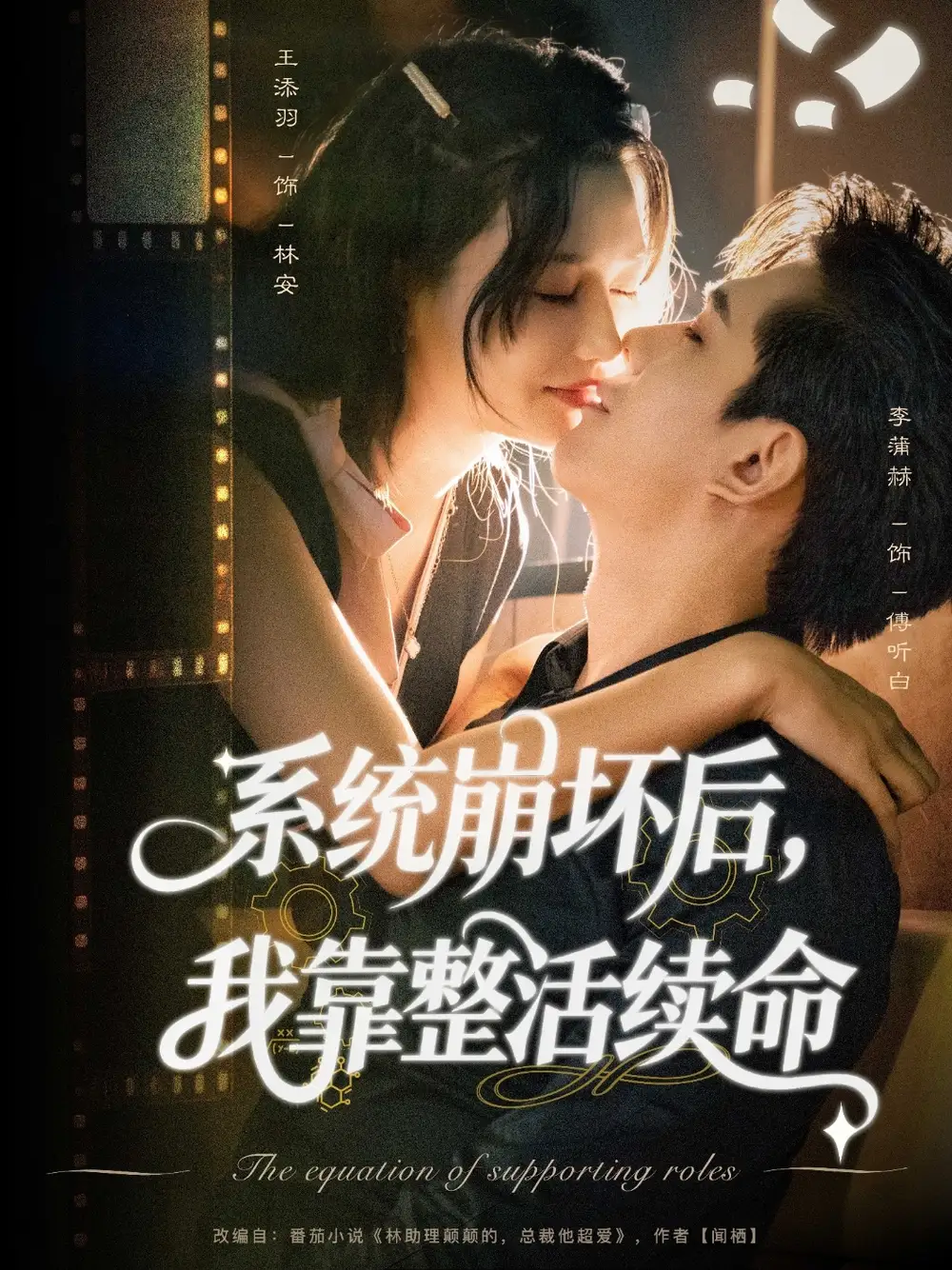 系统崩坏后我靠整活续命（70集）李蒲赫＆王添羽海报