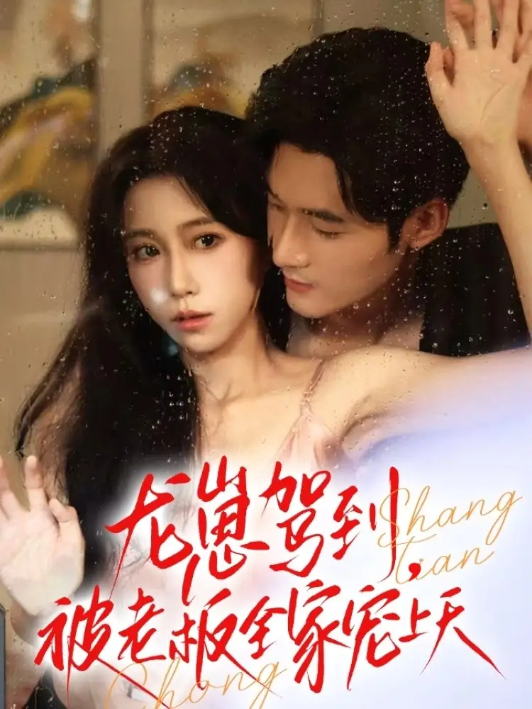 龙崽驾到被老板全家宠上天（60集）孟佳辉＆王新媛海报