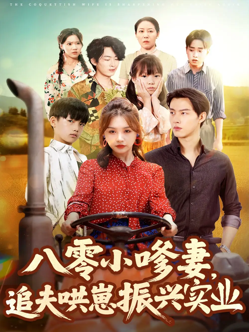 八零小嗲妻追夫哄崽振兴实业（80集）闵杰＆崔晓萱海报