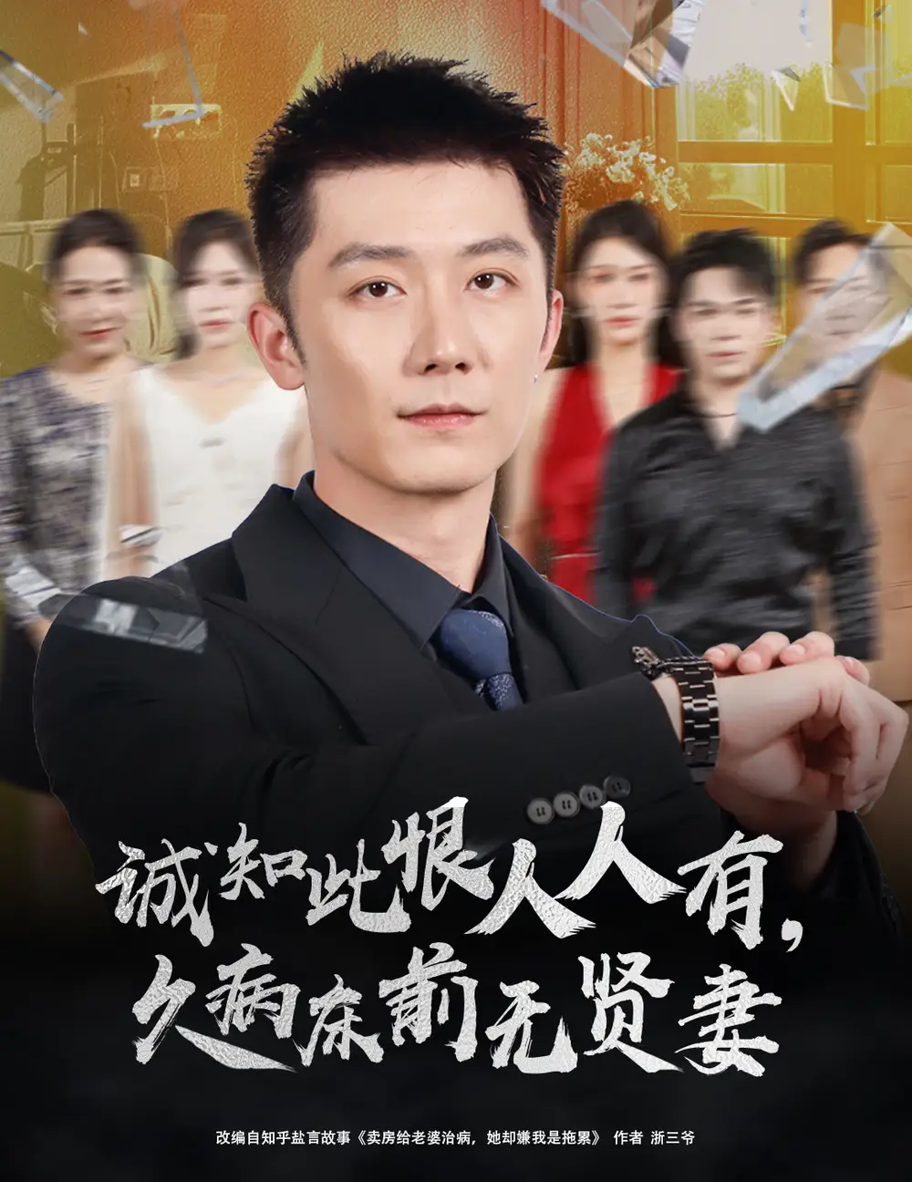 诚知此恨人人有久病床前无贤妻&诚知此恨人人有,久病床前无贤妻(60集)王雨薇&张层层高清海报图片 诚知此恨人人有久病床前无贤妻&诚知此恨人人有,久病床前无贤妻(60集)王雨薇&张层层海报