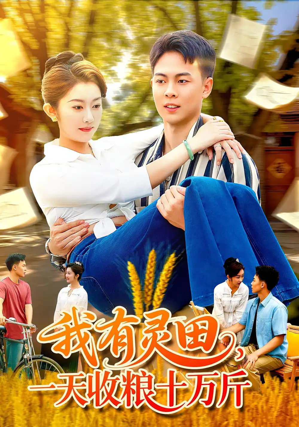 我有灵田，一天收粮十万斤&我有灵田一天收粮十万斤（96集）胡程耀&崔馨心海报