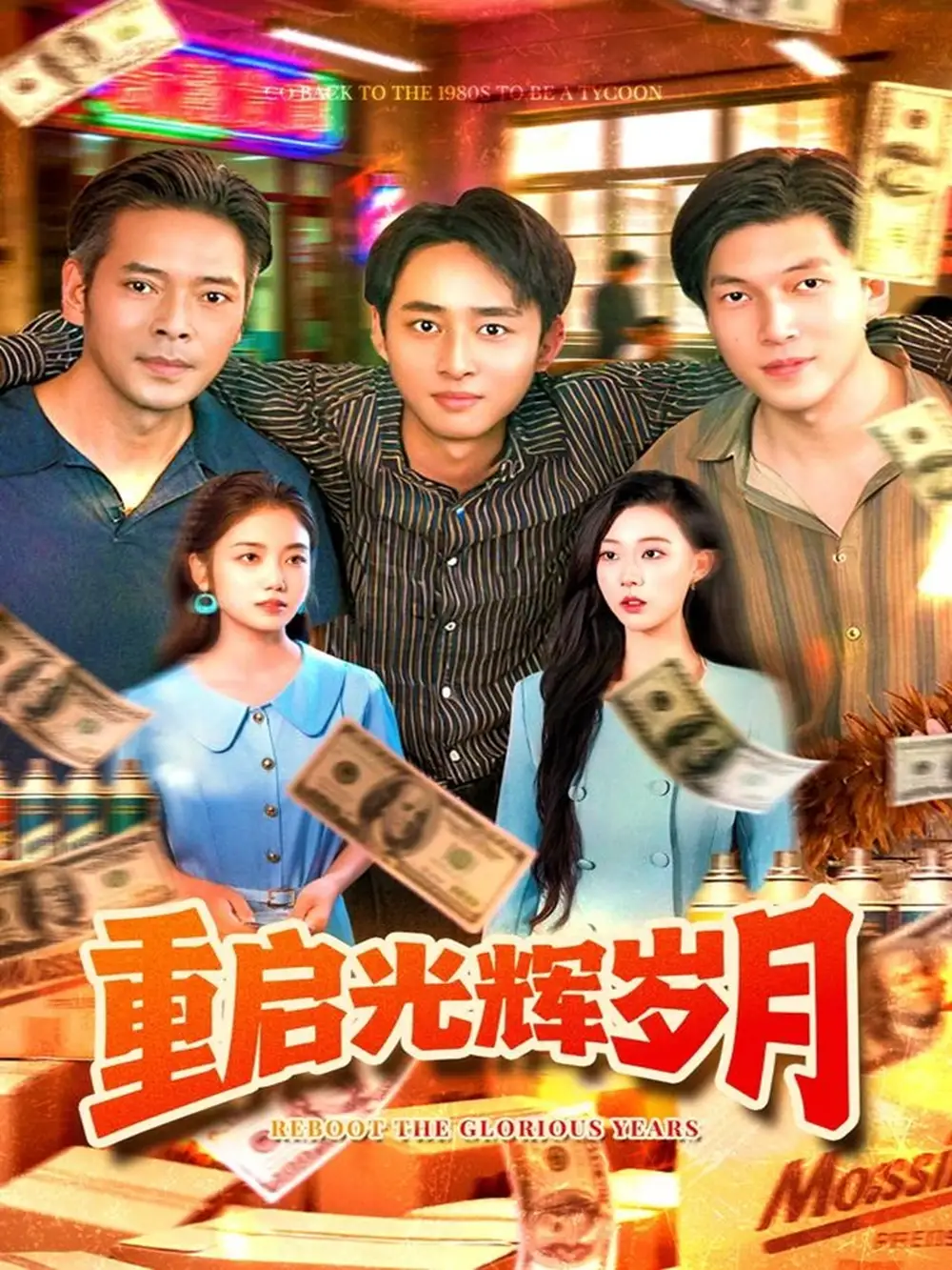 重启光辉岁月(83集)杨振玲&卢东鹏高清海报图片 重启光辉岁月(83集)杨振玲&卢东鹏海报