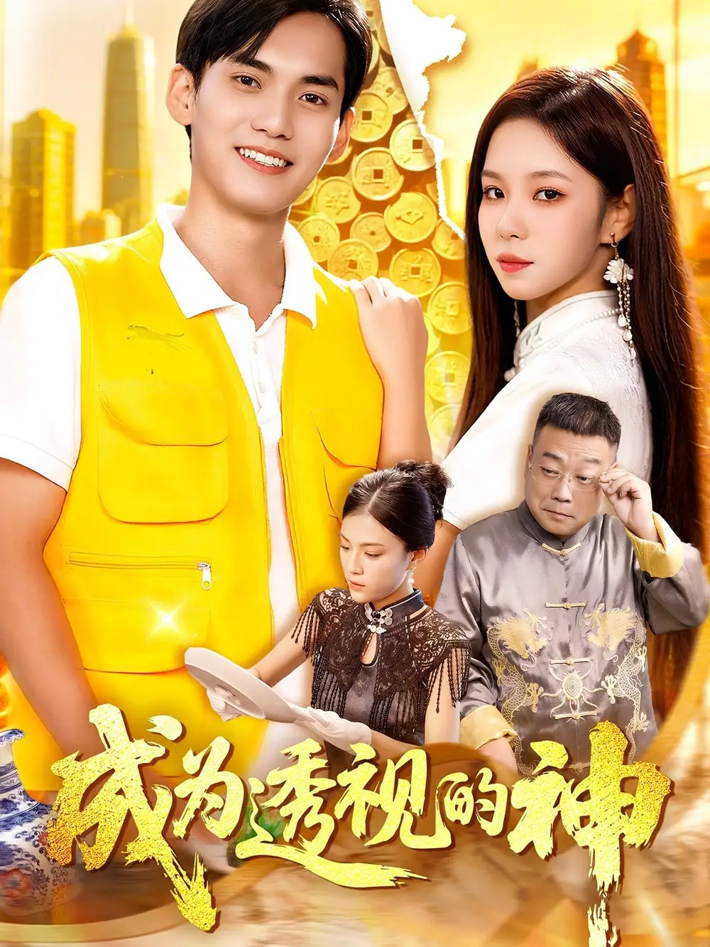 成为透视的神（100集）朱佳琪&林准海报