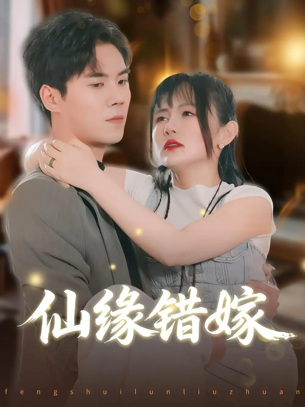 仙缘错嫁(50集)颜嫣&许焱磊高清海报图片 仙缘错嫁(50集)颜嫣&许焱磊海报