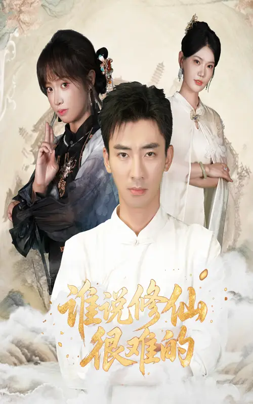 谁说修仙很难的（91集）董佳妮&张瀚文海报