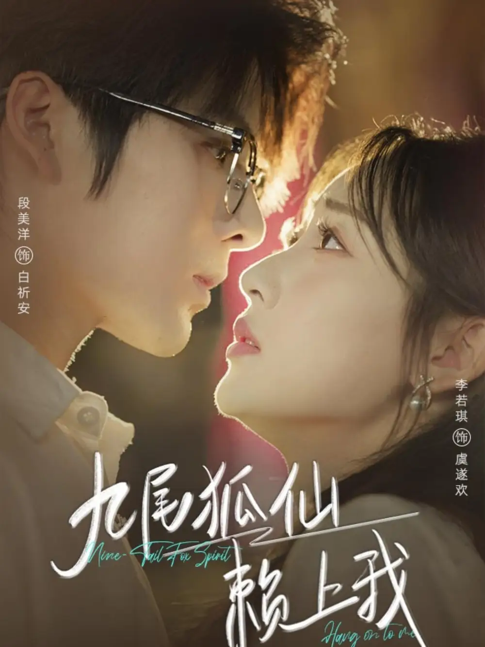 九尾狐仙赖上我(62集)段美洋&李若琪高清海报图片 九尾狐仙赖上我(62集)段美洋&李若琪海报