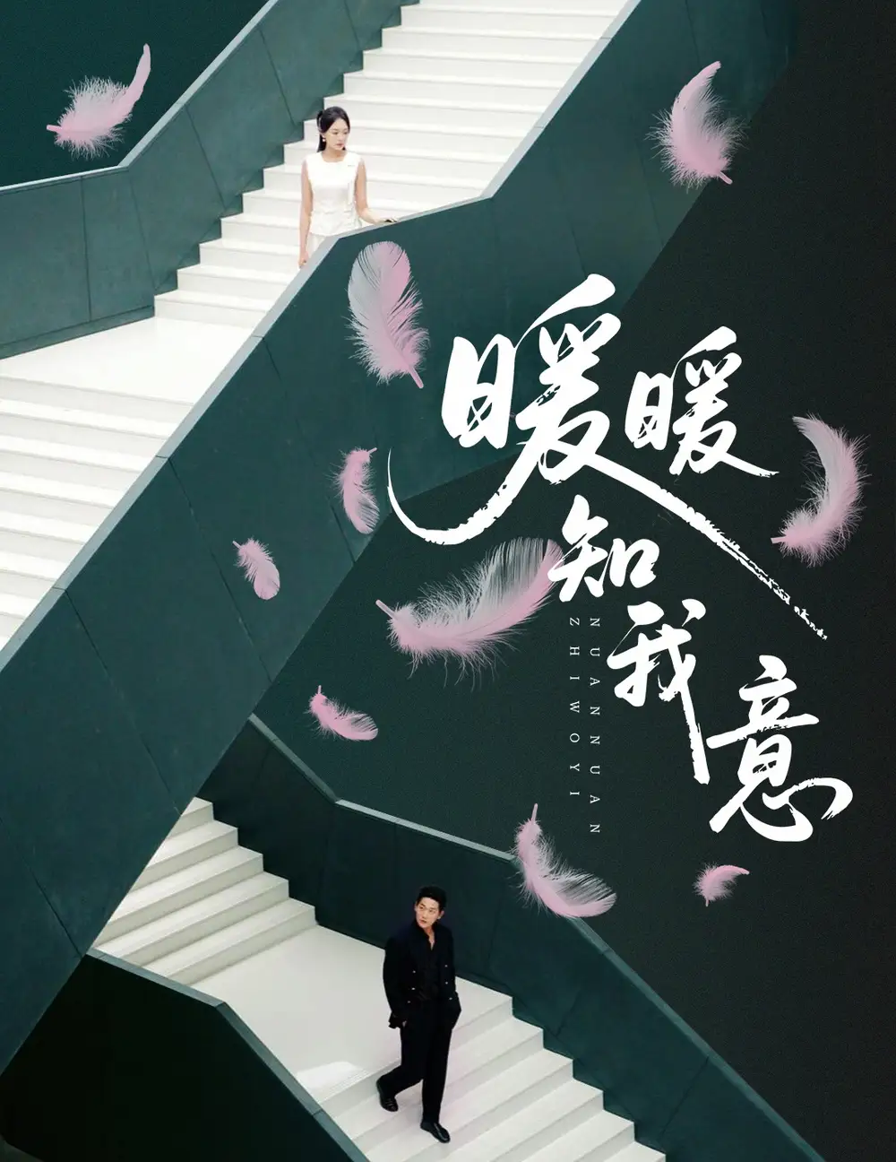 暖暖知我意(61集)张旋&程琳淼高清海报图片 暖暖知我意(61集)张旋&程琳淼海报