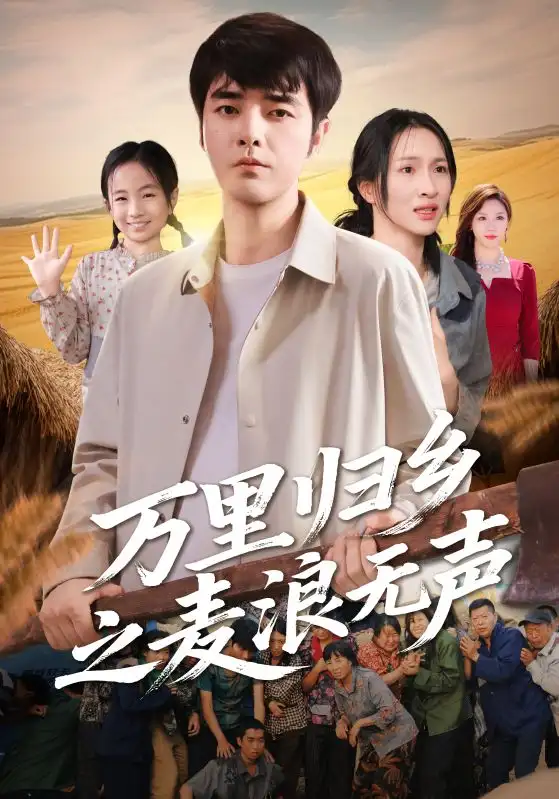 万里归乡之麦浪无声(61集)朱碧漪&董星辰高清海报图片 万里归乡之麦浪无声(61集)朱碧漪&董星辰海报