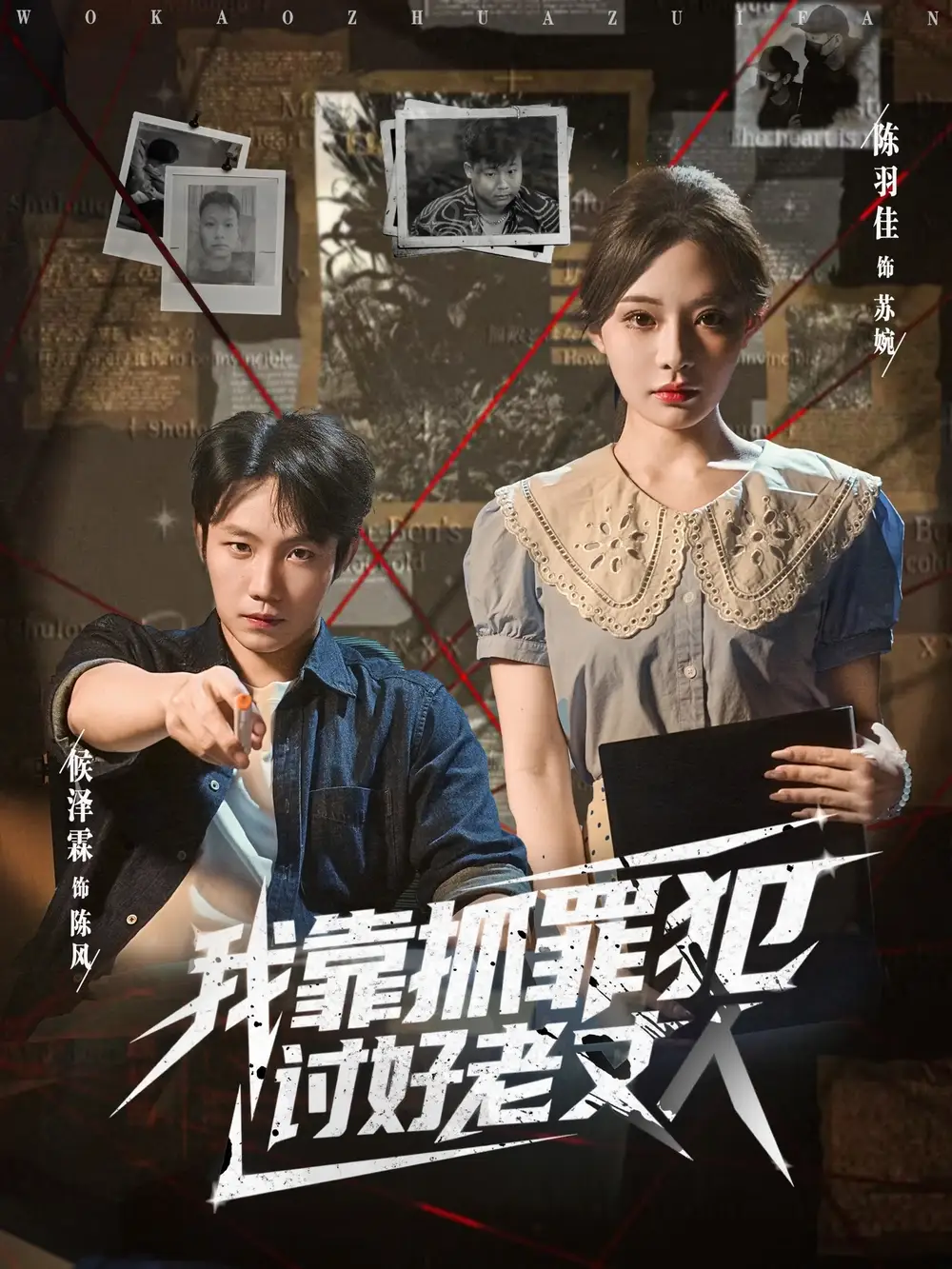 我靠抓罪犯讨好老丈人 (83集) 陈羽佳&侯泽霖高清海报图片 我靠抓罪犯讨好老丈人 (83集) 陈羽佳&侯泽霖海报