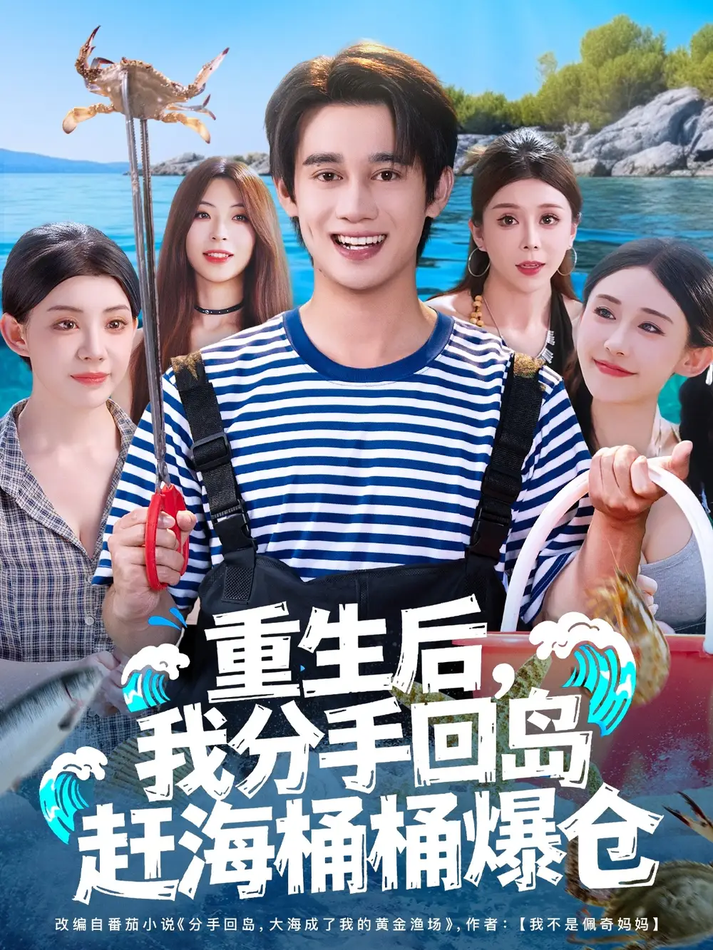 重生后，我分手回岛赶海桶桶爆仓&重生后我分手回岛赶海桶桶爆仓 (81集) 汤朵儿&曾国翔海报