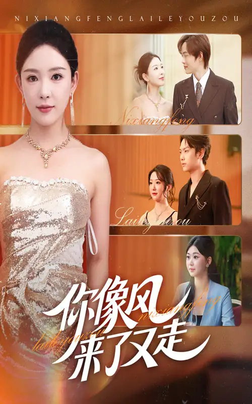 你像风来了又走（59集）葛玲&刘松涛海报