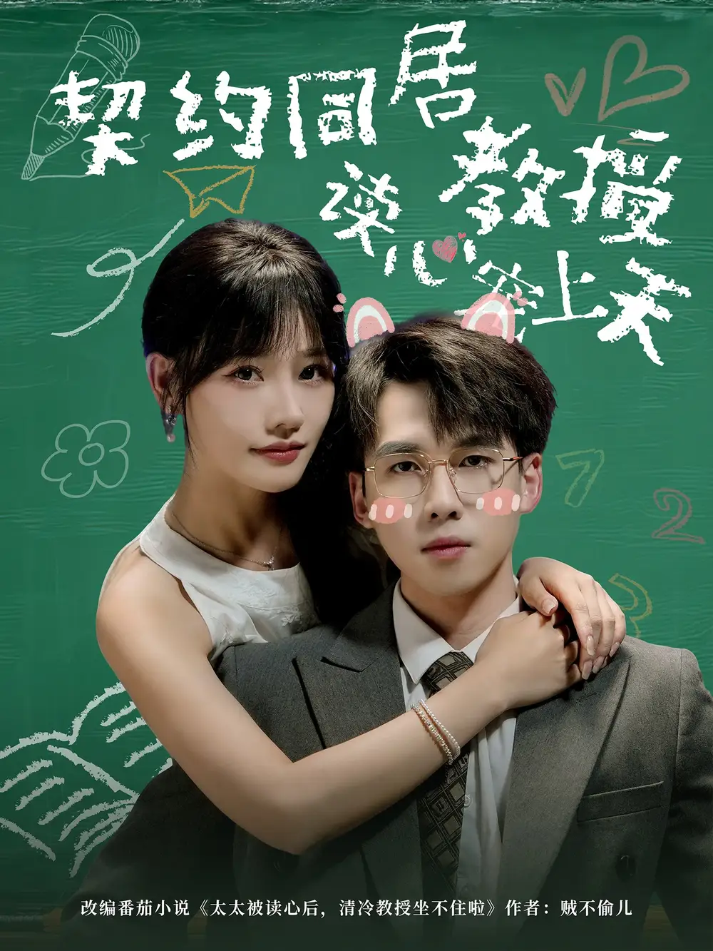 契约同居教授读心宠上天（62集）夏侯嘉胜＆曹千袆海报