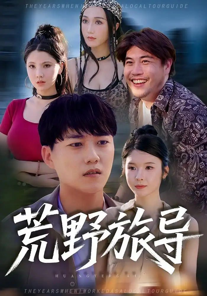 荒野旅导（51集）海报