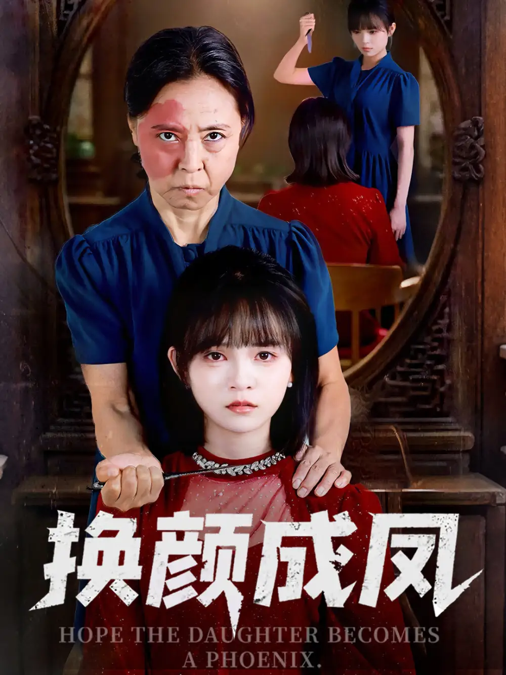 换颜成凤(54集)刘飞阳&黄玺霖高清海报图片 换颜成凤(54集)刘飞阳&黄玺霖海报