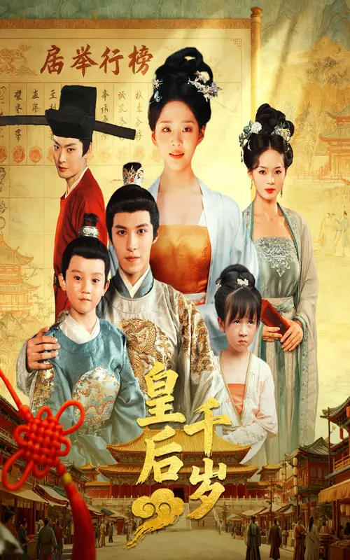 皇后千岁(50集)邢轶霖&宋宇欣高清海报图片 皇后千岁(50集)邢轶霖&宋宇欣海报