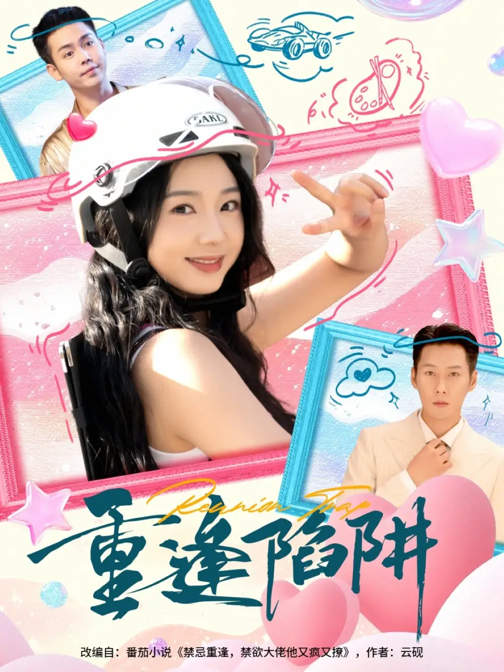 重逢陷阱(78集)王炳翔&张紫菡高清海报图片 重逢陷阱(78集)王炳翔&张紫菡海报