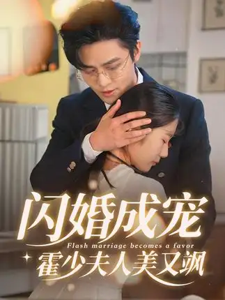 闪婚成宠霍少夫人美又飒海报