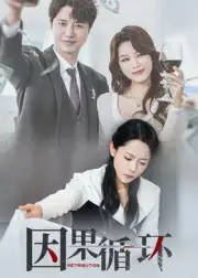 因果循环（45集）崔永炫&李曼海报