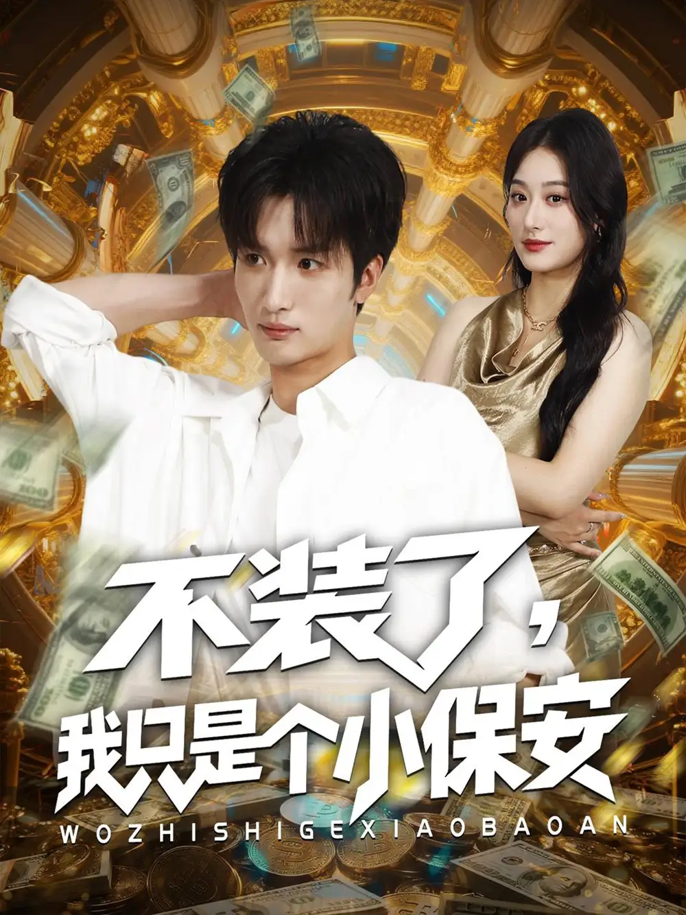 不装了我只是个小保安（61集）孙溪&李家宝海报