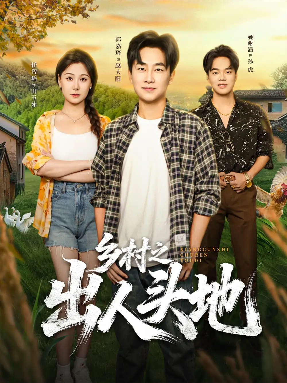 乡村之出人头地（80集）郭嘉琦&任智瑶海报