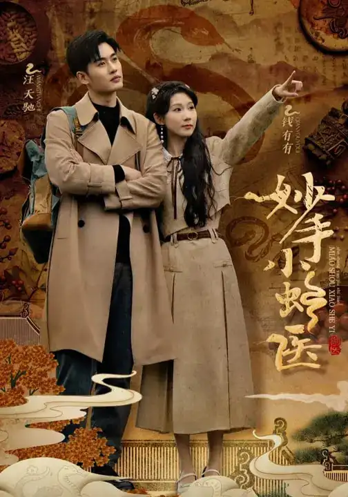 妙手小蛇医（12集）易恒&曹嘉怡&彭慧玲海报